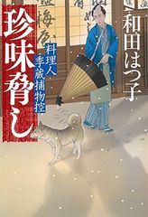 料理人季蔵捕物控 和田はつ子 40冊 まとめ売り 初版含 - メルカリ