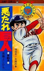 悪たれ巨人 22巻（最終） 高雄よしひろ JC - メルカリ