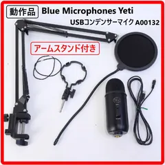 【動作品】 Blue Microphones Blue Yeti USBコンデンサーマイク A00132 アームスタンド付き 4種類の指向特性パターンを切り替えて使える 425v19のサムネイル