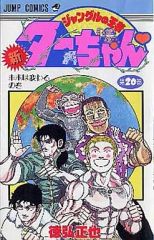 2個口 ジャングルの王者ターちゃん 全巻セット 1-7巻 徳弘正也