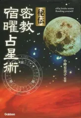 2026年最新】秘伝密教宿曜占星術の人気アイテム - メルカリ
