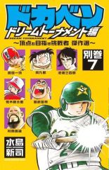 ドカベン ドリームトーナメント編 34巻 水島新司 完結 シュリンク付