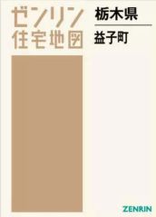 古書 ゼンリンの地図他 栃木県 - メルカリ