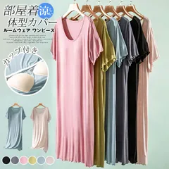 ルームウェア ワンピース 即購入OK カップ付き ブラトップ モダール 半袖 夏 涼しい メロー パジャマ クルーネック ゆったり 大きいサイズ 体型カバー 部屋着 寝間着 シンプル 無地 おしゃれ かわいい カラバリ豊富 6色 chenlei77