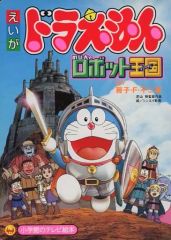 ドラえもんDVD 心に残るお話30【走れのび太！ロボット裁判所編