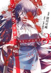 【全巻初版】ゾンビランドサガ外伝 ザ・ファースト・ゾンビィ 2603k003 全巻初版】ゾンビランドサガ外伝 ザ・ファースト・ゾンビィ 2603k003