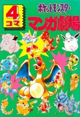 2026年最新】ポケモン4コマ大百科の人気アイテム - メルカリ