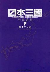 全帯・美品】日本三國 全巻セット全7巻 松木いっか 裏少年サンデー