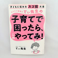 子どもに伝わるスゴ技大全 カリスマ保育士てぃ先生の子育てで困ったら
