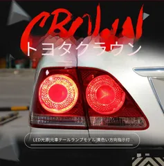 トヨタ クラウン CROWN 2003-2009年対応 テールランプ総成 12代目クラウン用 LEDスモールランプ 黄光ウインカー 高輝度ブレーキランプ 高輝度バックランプ 4眼デザイン 一式 プラグ接続 配線加工不要 取付しやすい リアライト 外装パーツのサムネイル