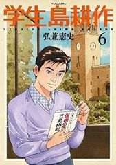 初版・おまけ島耕作名刺付き】学生島耕作 1〜6巻 全巻セット 弘兼憲史