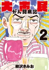 2026年最新】柳沢きみお 大市民の人気アイテム - メルカリ