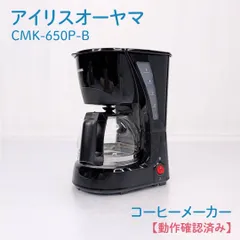 【動作確認済み】アイリスオーヤマ・IRIS OHYAMA・CMK-650P-B・コーヒーメーカー・コーヒーマシン・ドリップのサムネイル