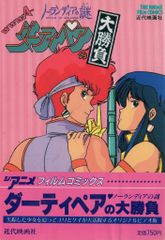 ダーティペアの大勝負 フィルムコミックス ジ・アニメ ノーランディア