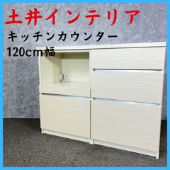 NITORI キッチンカウンター シンプル キュリー2 幅120cm d5232 - メルカリ
