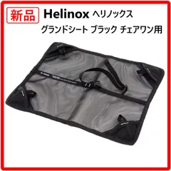 【新品・未使用】 Helinox ヘリノックス グランドシート ブラック チェアワン用 アウトドアチェアの脚が砂浜や雪、泥などの柔らかい地面に沈み込むのを防ぐための専用オプションパーツ 425v12のサムネイル