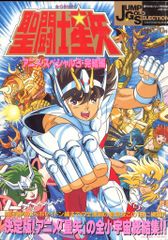 聖闘士星矢 アニメスペシャル2 ジャンプゴールドセレクション2 - メルカリ