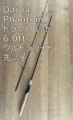 未使用 ダイワ ファントム TR 502ULRS トラウトスペシャルバージョン 未使用 ダイワ ファントム TR 502ULRS トラウトスペシャルバージョン