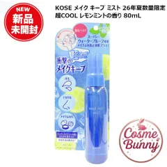 【26年夏数量限定・国内正規品・送料無料】KOSE コーセー メイク キープ ミスト EX + 超COOL 80mL レモンミントの香り メイクアップ 仕上げ用ローション 化粧水 スプレー クールミスト 超冷感 サラサラ肌 テカリ 崩れ防止 くずれ防止のサムネイル