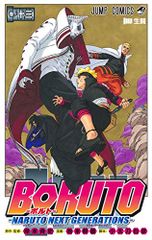 BORUTO―볼트― 13 ―NARUTO NEXT GENERATIONS― (점프 코믹스)/이케모토 미츠오, 소