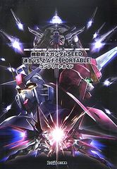 기동전사 건담 SEED 연합 VS. ZAFT PORTABLE 컴플리트 가이드/패미통 서적 편집부