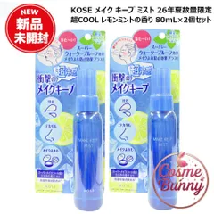 【26年夏数量限定・国内正規品・送料無料】KOSE コーセー メイク キープ ミスト EX + 超COOL 80mL×2個セット レモンミントの香り メイクアップ 仕上げ用ローション 化粧水 スプレー クールミスト 超冷感 サラサラ肌 崩れ防止 くずれ防止のサムネイル