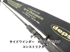 デプス サイドワインダー HGC-64XS GP コンストリクターGP 超希少