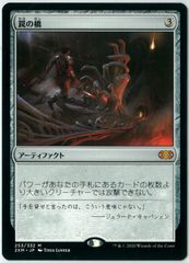 MTG/日本語版/倦怠の宝珠/Torpor Orb/新たなるファイレクシア/NPH 162