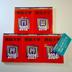 2026年最新】赤本 徳島大学の人気アイテム - メルカリ