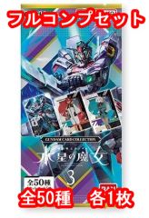 [중고] 애니메이션 계 트레카 ◇ GUNDAM CARD COLLECTION 기동 전사 건담 수성의 마녀 3 풀 컴플리트 세트