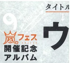 2026年最新】ウラ嵐マニア 新品の人気アイテム - メルカリ