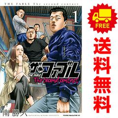 ザ・ファブル Ｔｈｅ ｓｅｃｏｎｄ ｃｏｎｔａｃｔ １～9巻 漫画 全巻セット 完結 ヤンマガＫＣスペシャル 南勝久 講談社（青年コミック）