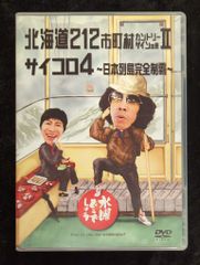 버라이어티 DVD 수요일 어떨까요 홋카이도 212 시읍면 컨트리 사인의 여행 II/주사위 4 일본 열도 완전 제패 9