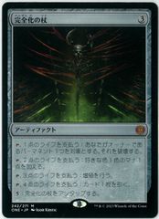MTG/日本語版/完全化の杖/Staff of Compleation/ファイレクシア：完全