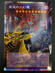 混沌の三幻魔【遊戯王】オーバーフレームプリズマティックシークレット