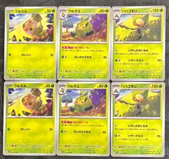 ポケモンカードクルミル　クルマユ　ハハコモリ進化ラインまとめ売りのサムネイル