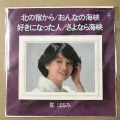 s29) EPレコード 都はるみ 北の宿から / おんなの海峡 / 好きになった人 / さよなら海峡 ( AE-3006 AE3006のサムネイル