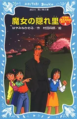 魔女の隠れ里 名探偵夢水清志郎事件ノート (講談社青い鳥文庫 174-5)／はやみね かおる