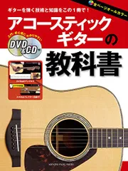 アコースティックギターの教科書 【DVD&CD付】／-のサムネイル