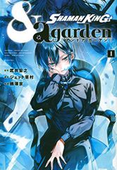 SHAMAN KING &a garden(1) (KC 디럭스)/타케이 히로유키, 제트 구사무라, 오자와 쿄