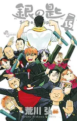 2026年最新】銀の匙漫画特典の人気アイテム - メルカリ