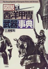 図説 西洋甲冑武器事典 三浦權利 柏書房 - メルカリ
