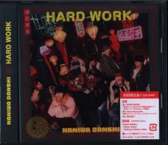 なにわ男子 DVD付初回限定盤1 HARD WORK