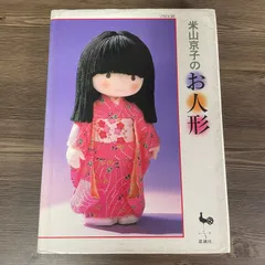 2026年最新】米山京子 手作り人形の人気アイテム - メルカリ