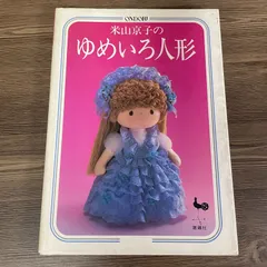 2026年最新】米山京子の人形の人気アイテム - メルカリ