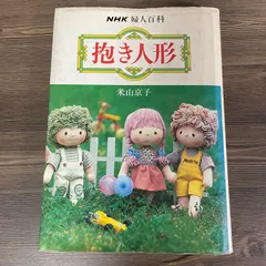 豆A5-1【レトロ本】 米山京子 抱き人形 NHK婦人百科のサムネイル
