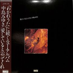 LP/中島みゆき/愛してると云ってくれ VX-9002 帯付 h141w63 - メルカリ