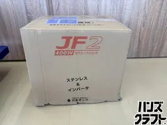□【送料無料】【未使用】川本製作所 JF2-400S 家庭用浅・深井戸用 