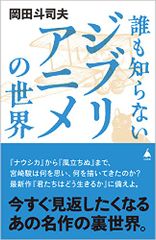 아무도 모르는 지브리 애니메이션의 세계(SB신서 614)/오카다 두사오