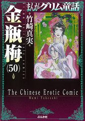 まんがグリム童話 金瓶梅 46-49巻 4冊セット - メルカリ